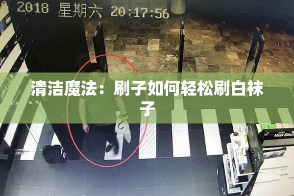清洁魔法：刷子如何轻松刷白袜子