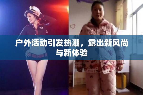 户外活动引发热潮，露出新风尚与新体验