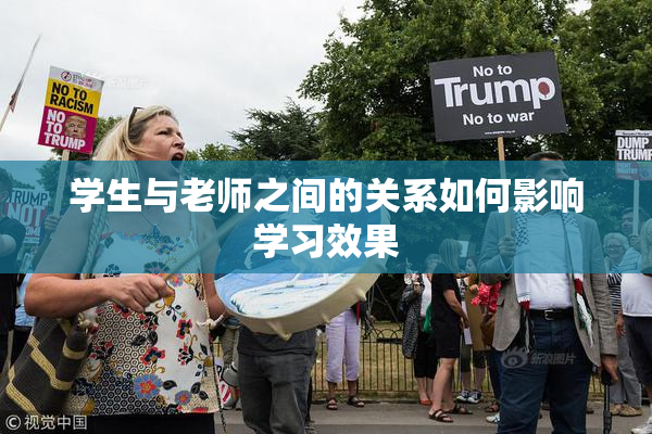 学生与老师之间的关系如何影响学习效果