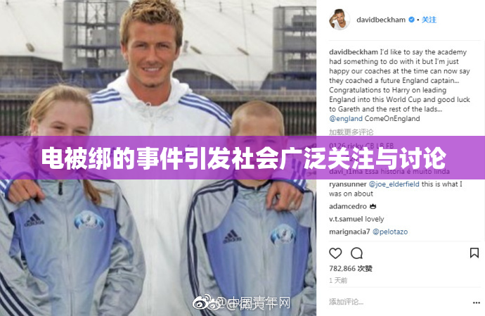 电被绑的事件引发社会广泛关注与讨论
