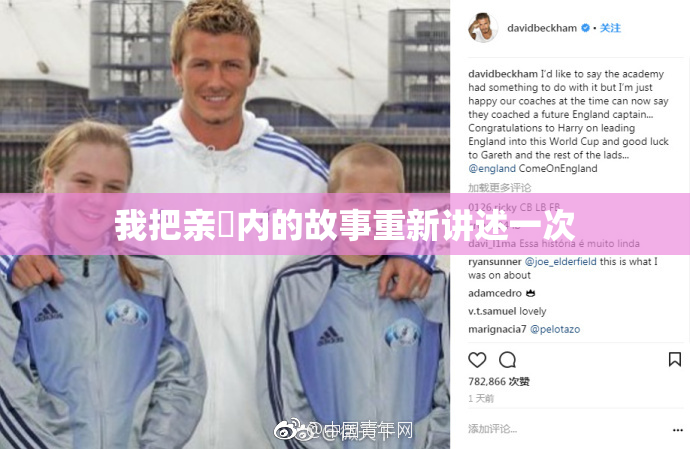 我把亲妺内的故事重新讲述一次