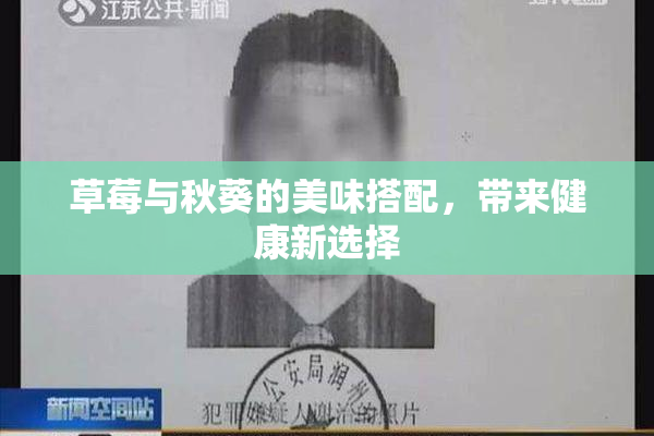 草莓与秋葵的美味搭配，带来健康新选择