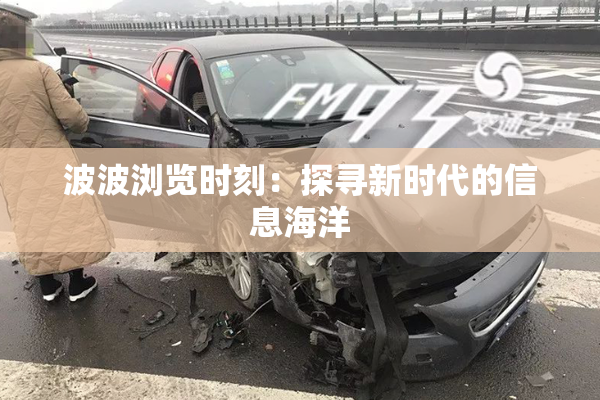 波波浏览时刻：探寻新时代的信息海洋