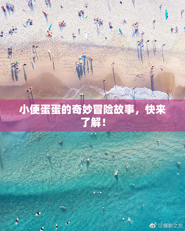 小便蛋蛋的奇妙冒险故事，快来了解！