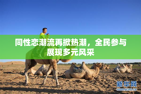 同性恋潮流再掀热潮，全民参与展现多元风采