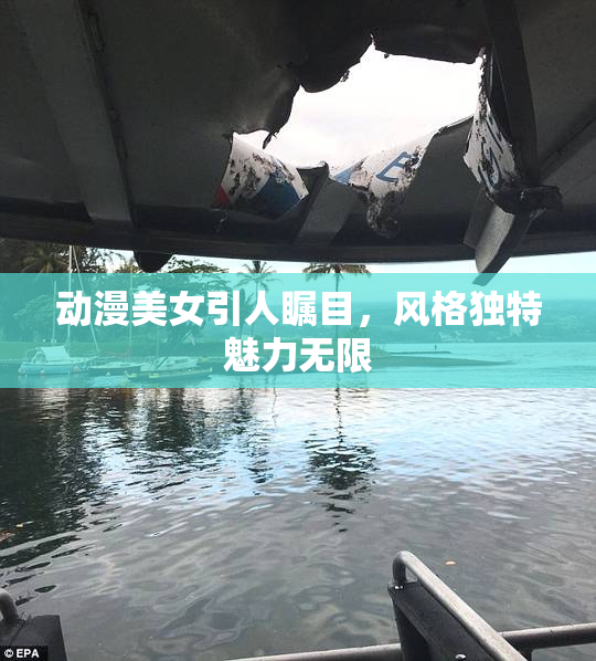 动漫美女引人瞩目，风格独特魅力无限