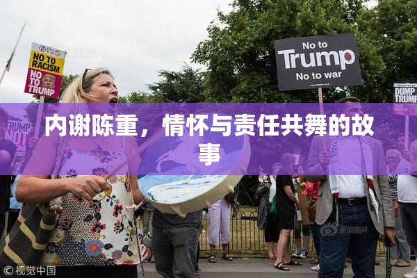 内谢陈重，情怀与责任共舞的故事