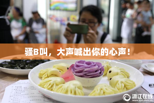 骚B叫，大声喊出你的心声！