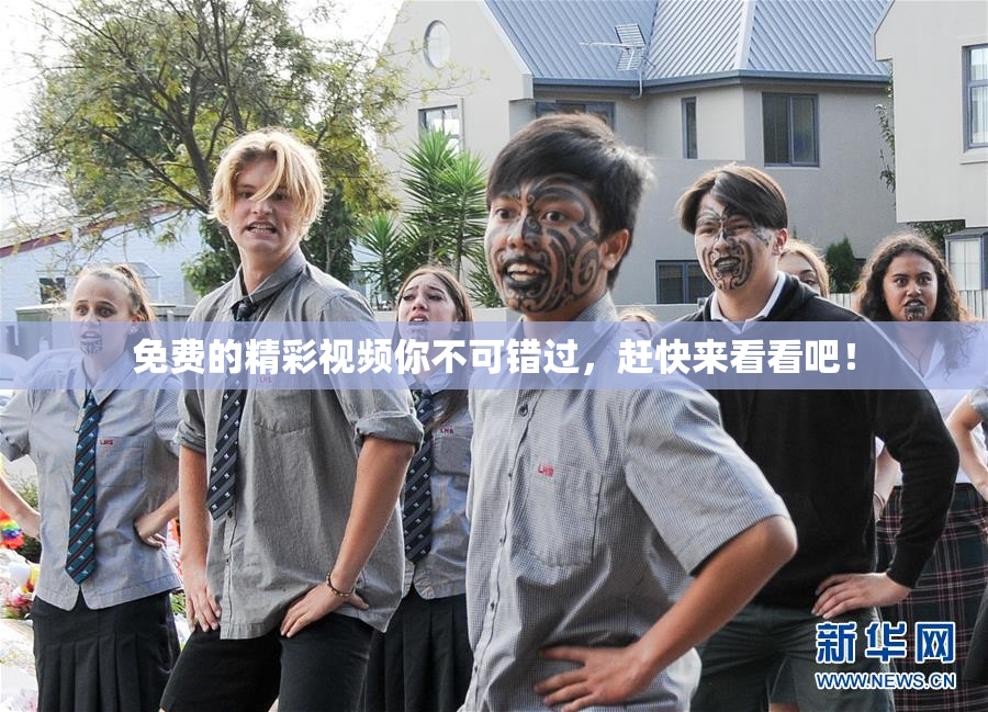免费的精彩视频你不可错过，赶快来看看吧！
