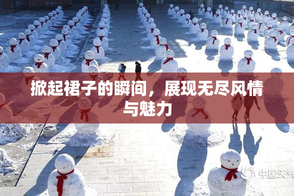 掀起裙子的瞬间，展现无尽风情与魅力