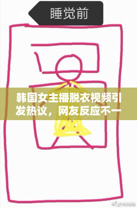 韩国女主播脱衣视频引发热议，网友反应不一