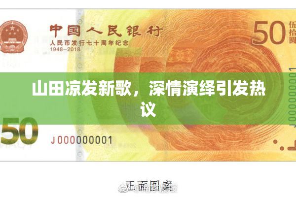 山田凉发新歌，深情演绎引发热议