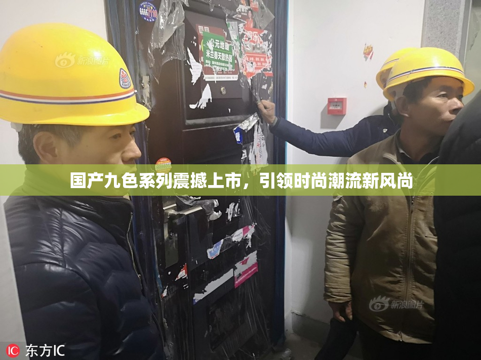 国产九色系列震撼上市，引领时尚潮流新风尚