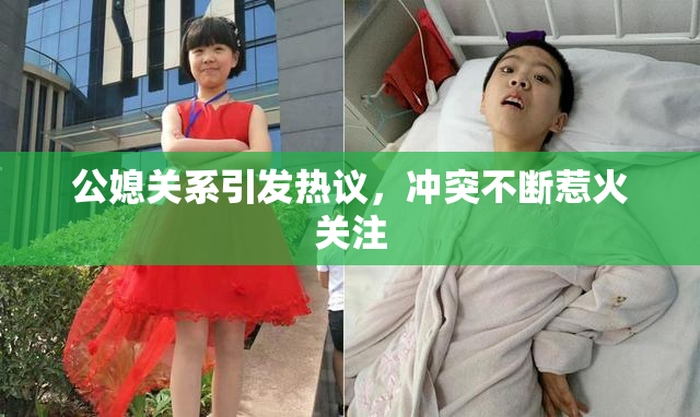 公媳关系引发热议，冲突不断惹火关注