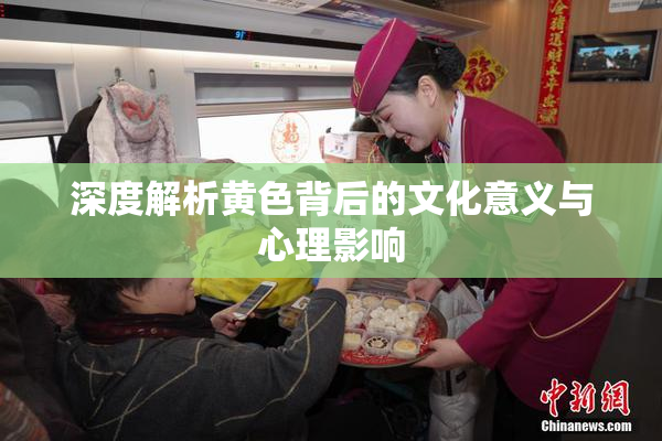 深度解析黄色背后的文化意义与心理影响