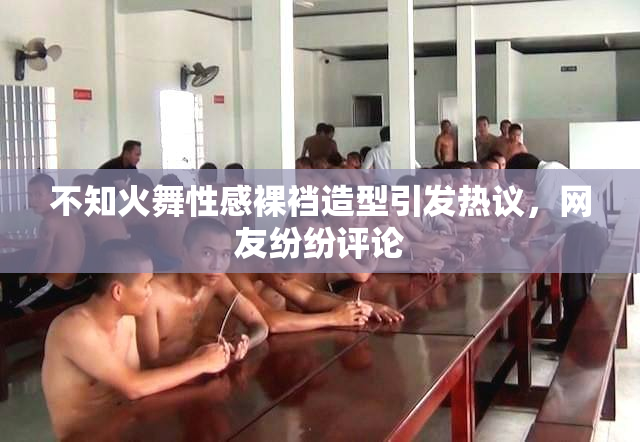 不知火舞性感裸裆造型引发热议，网友纷纷评论