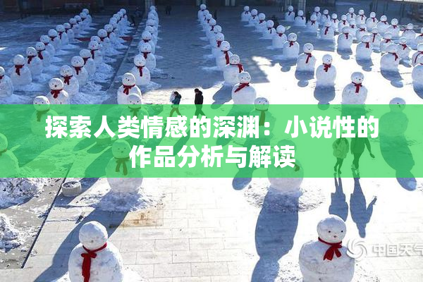 探索人类情感的深渊：小说性的作品分析与解读
