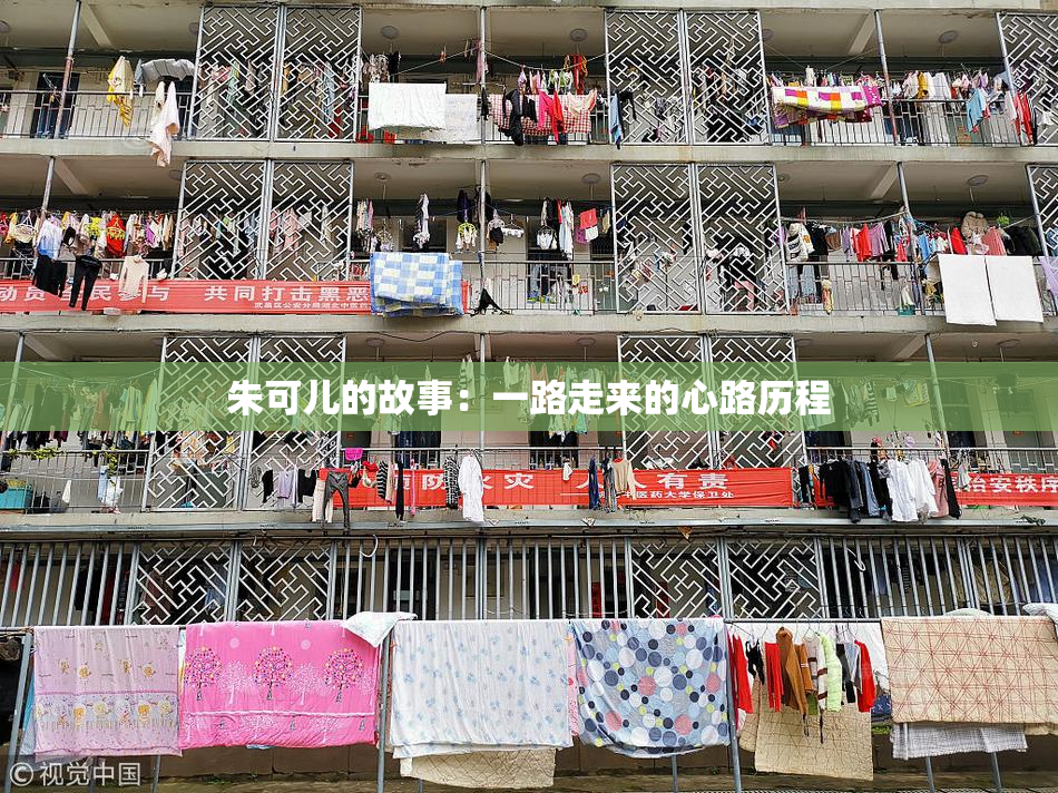 朱可儿的故事：一路走来的心路历程
