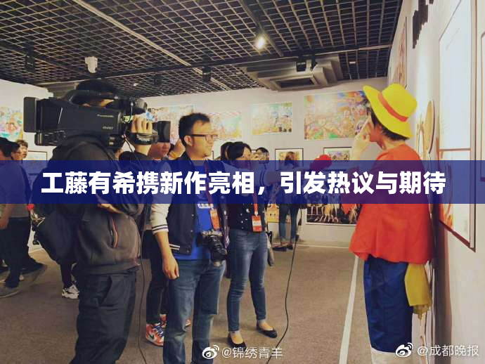 工藤有希携新作亮相，引发热议与期待
