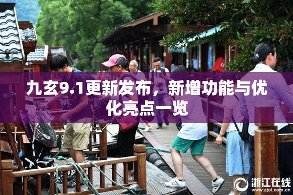九玄9.1更新发布，新增功能与优化亮点一览