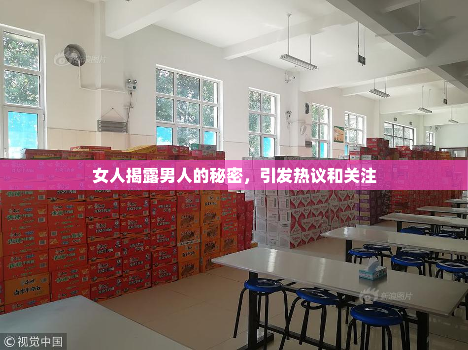 女人揭露男人的秘密，引发热议和关注