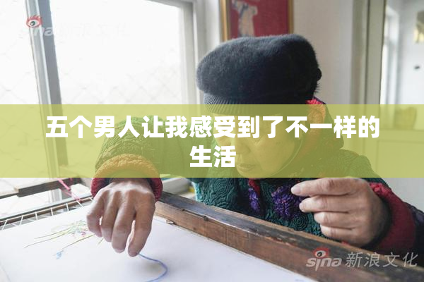 五个男人让我感受到了不一样的生活