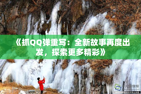 《抓QQ弹重写：全新故事再度出发，探索更多精彩》