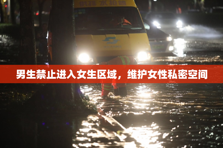 男生禁止进入女生区域，维护女性私密空间