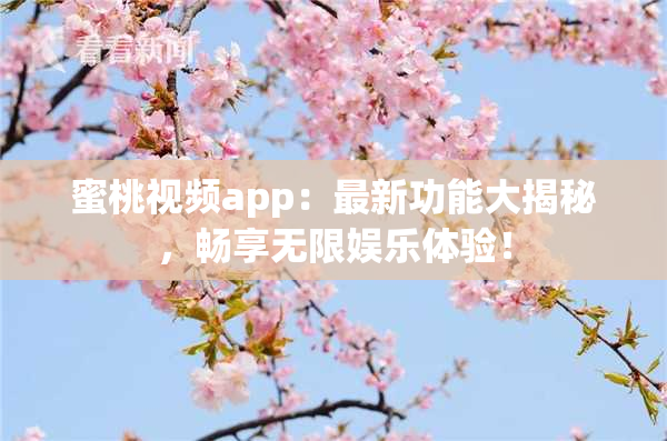 蜜桃视频app：最新功能大揭秘，畅享无限娱乐体验！
