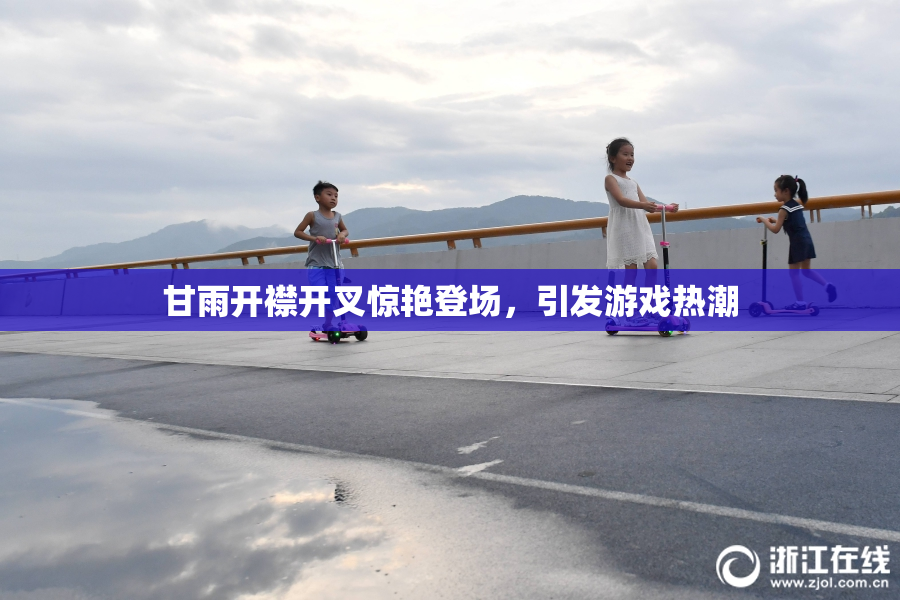 甘雨开襟开叉惊艳登场，引发游戏热潮