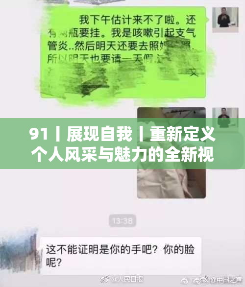91丨展现自我丨重新定义个人风采与魅力的全新视角
