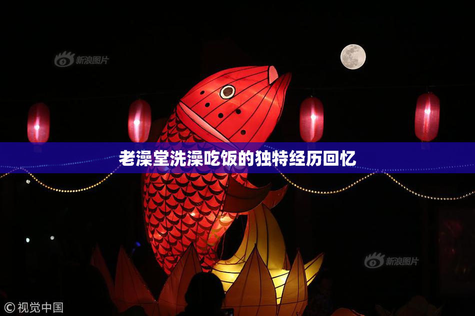 老澡堂洗澡吃饭的独特经历回忆