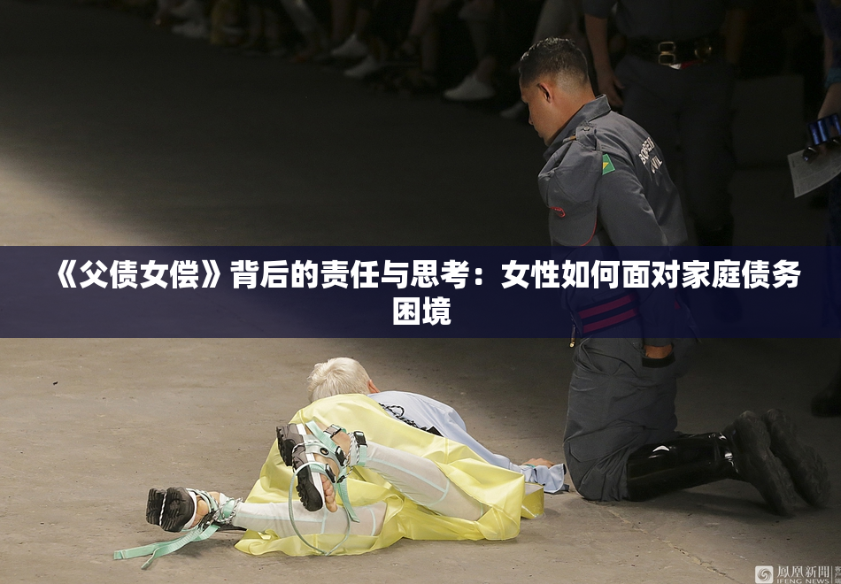 《父债女偿》背后的责任与思考：女性如何面对家庭债务困境