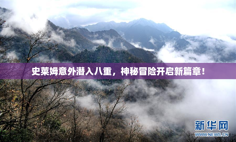 史莱姆意外潜入八重，神秘冒险开启新篇章！