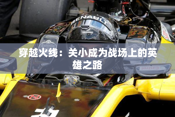 穿越火线：关小成为战场上的英雄之路