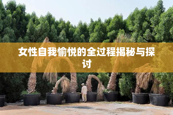 女性自我愉悦的全过程揭秘与探讨