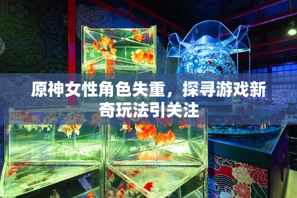 原神女性角色失重，探寻游戏新奇玩法引关注