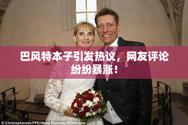 巴风特本子引发热议，网友评论纷纷暴涨！