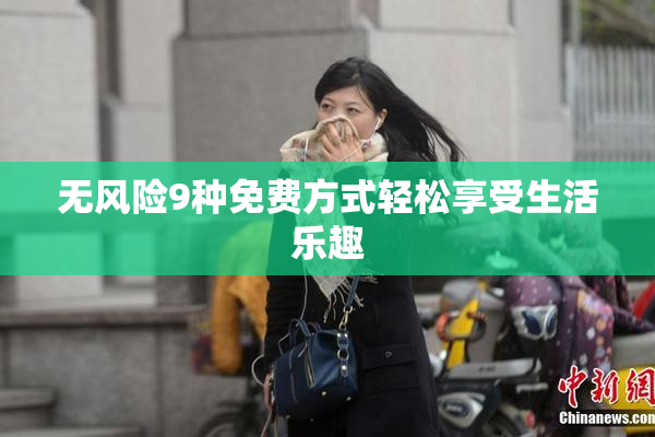 无风险9种免费方式轻松享受生活乐趣
