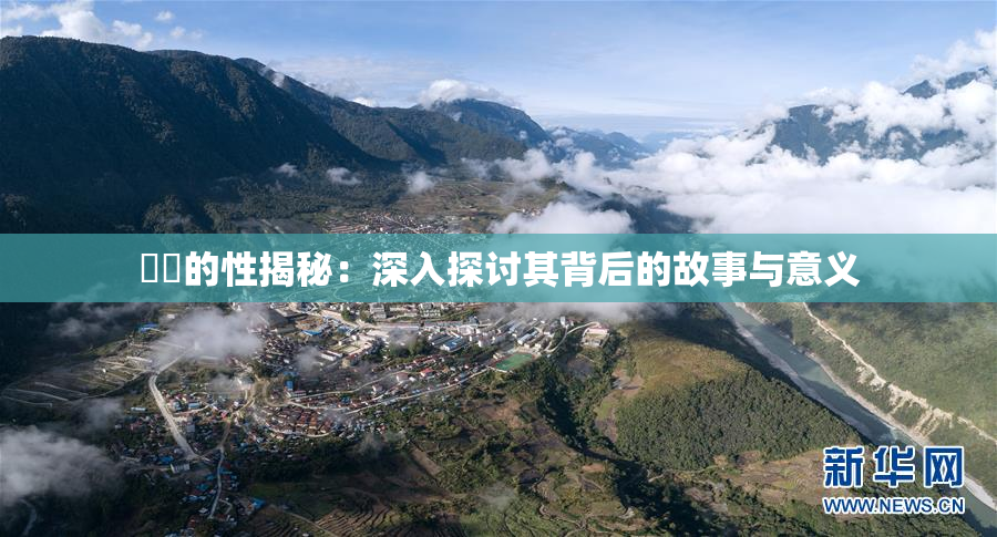 妺妺的性揭秘：深入探讨其背后的故事与意义