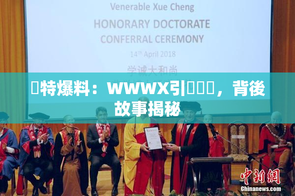 獨特爆料：WWWX引發熱議，背後故事揭秘