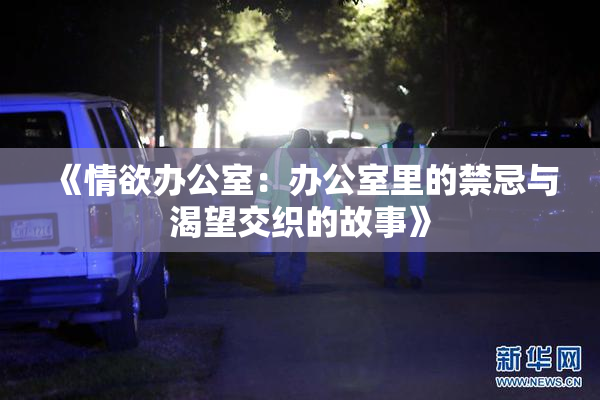 《情欲办公室：办公室里的禁忌与渴望交织的故事》