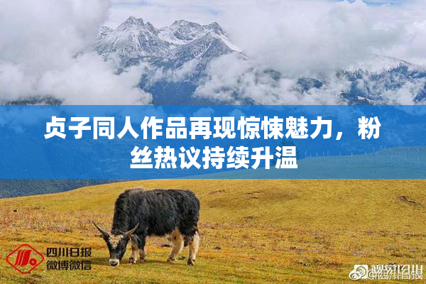 贞子同人作品再现惊悚魅力，粉丝热议持续升温