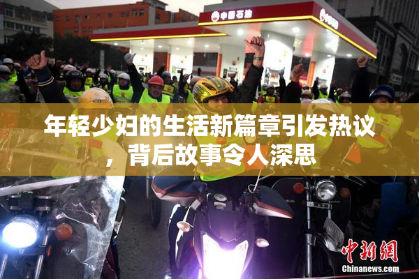 年轻少妇的生活新篇章引发热议，背后故事令人深思
