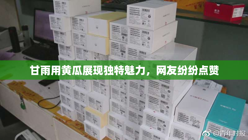 甘雨用黄瓜展现独特魅力，网友纷纷点赞