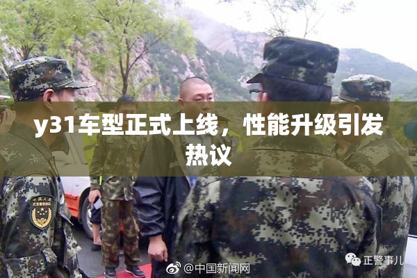 y31车型正式上线，性能升级引发热议