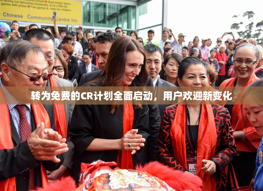转为免费的CR计划全面启动，用户欢迎新变化