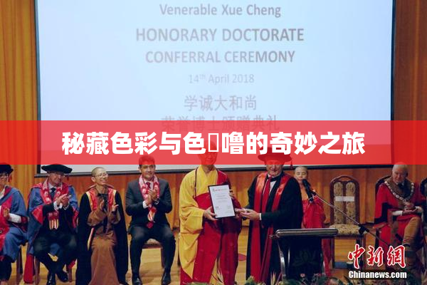 秘藏色彩与色嚕噜的奇妙之旅