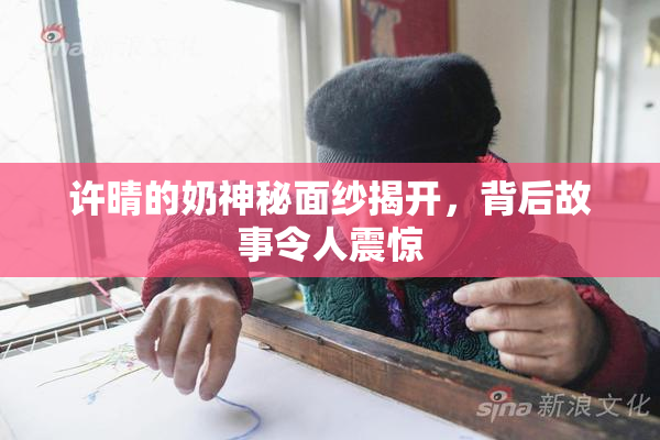 许晴的奶神秘面纱揭开，背后故事令人震惊