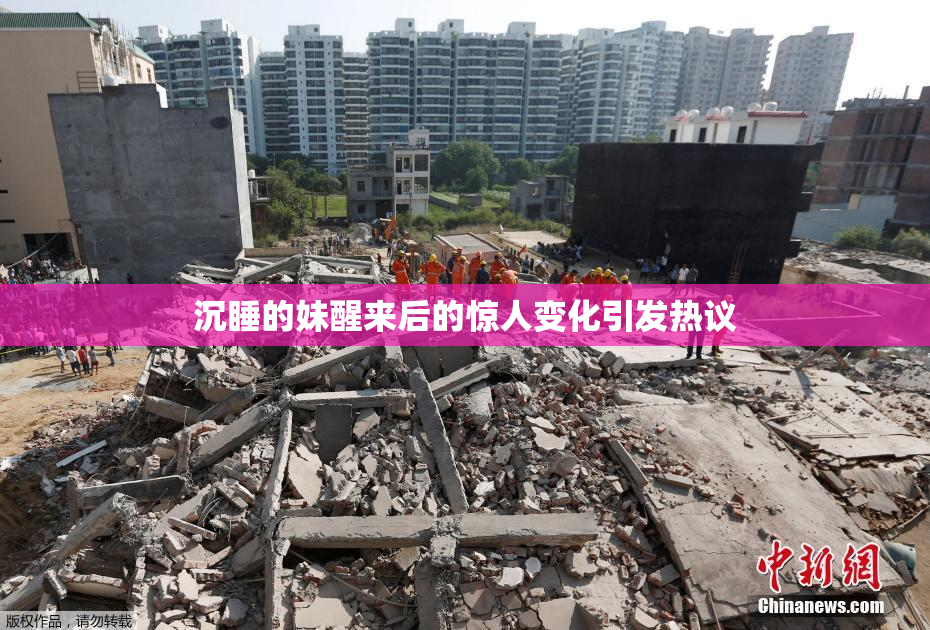 沉睡的妹醒来后的惊人变化引发热议
